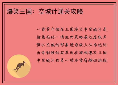 爆笑三国:空城计通关攻略