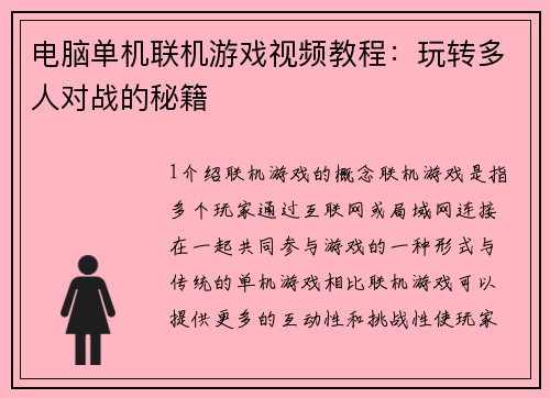 电脑单机联机游戏视频教程:玩转多人对战的秘籍