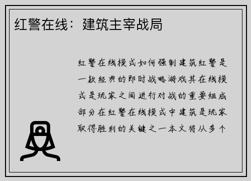 红警在线：建筑主宰战局
