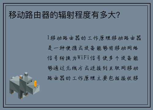 移动路由器的辐射程度有多大?