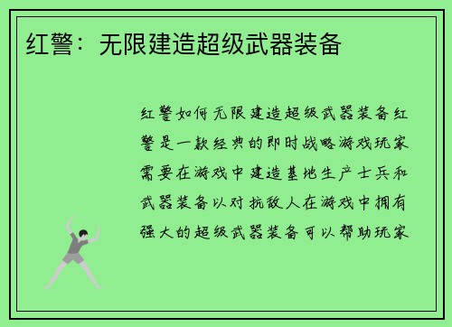 红警:无限建造超级武器装备