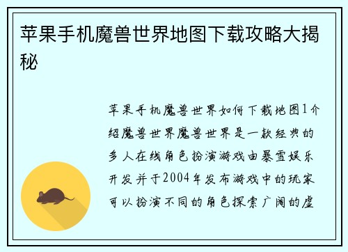 苹果手机魔兽世界地图下载攻略大揭秘