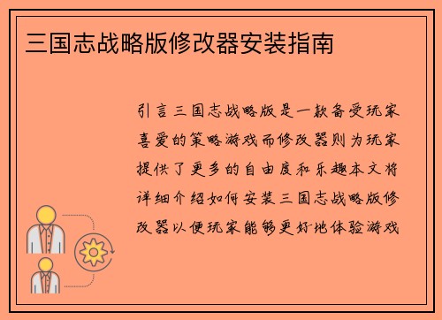 三国志战略版修改器安装指南