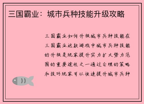 三国霸业：城市兵种技能升级攻略