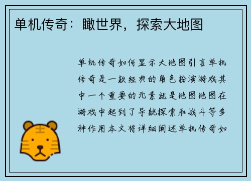 单机传奇：瞰世界，探索大地图