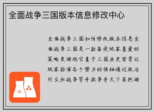 全面战争三国版本信息修改中心