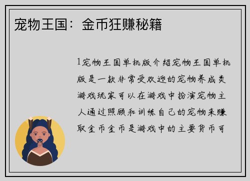 宠物王国：金币狂赚秘籍