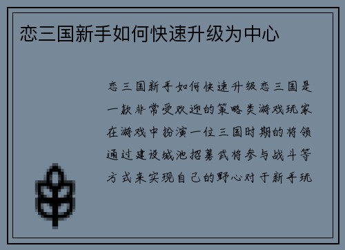 恋三国新手如何快速升级为中心