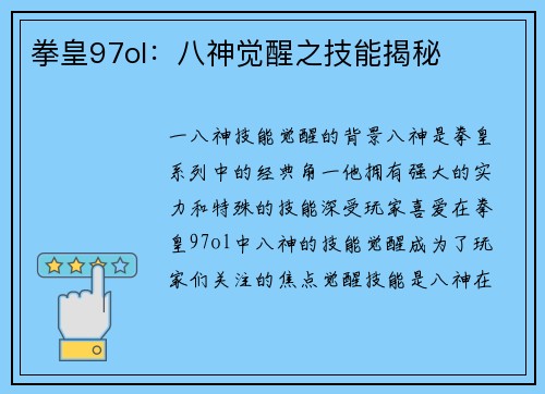 拳皇97ol：八神觉醒之技能揭秘