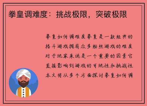 拳皇调难度：挑战极限，突破极限