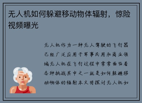无人机如何躲避移动物体辐射,惊险视频曝光
