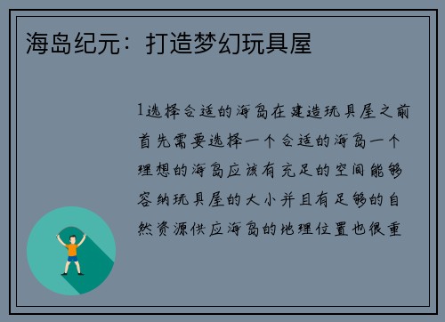 海岛纪元:打造梦幻玩具屋