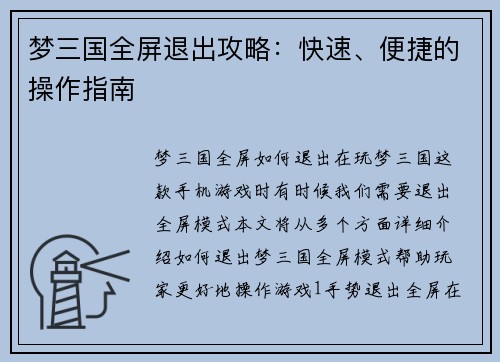 梦三国全屏退出攻略:快速、便捷的操作指南