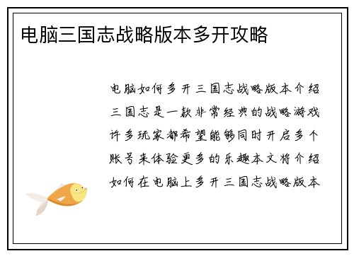 电脑三国志战略版本多开攻略