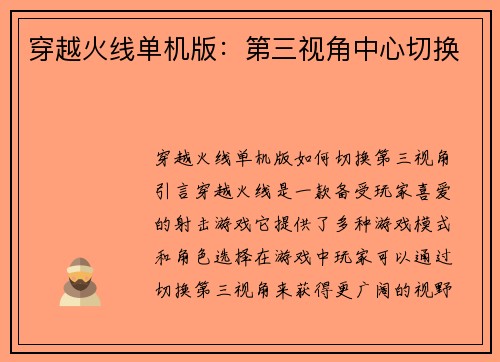 穿越火线单机版：第三视角中心切换