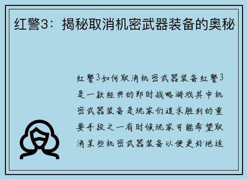 红警3:揭秘取消机密武器装备的奥秘