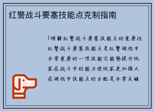 红警战斗要塞技能点克制指南
