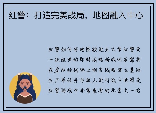 红警:打造完美战局,地图融入中心