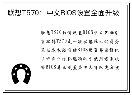 联想T570：中文BIOS设置全面升级