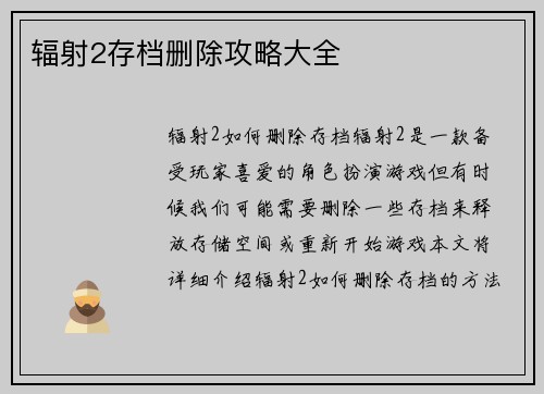 辐射2存档删除攻略大全
