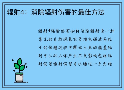 辐射4：消除辐射伤害的最佳方法