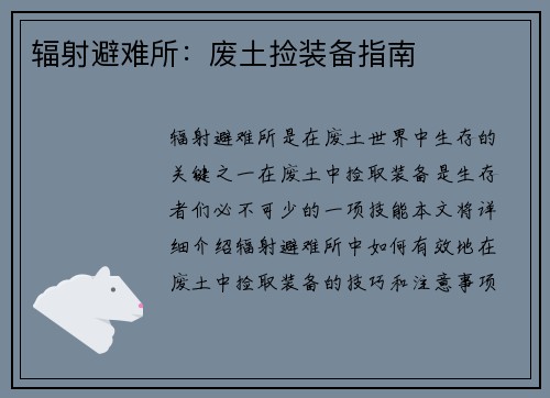 辐射避难所:废土捡装备指南
