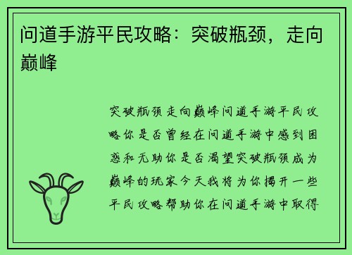 问道手游平民攻略：突破瓶颈，走向巅峰