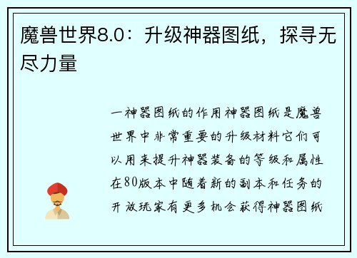 魔兽世界8.0:升级神器图纸,探寻无尽力量