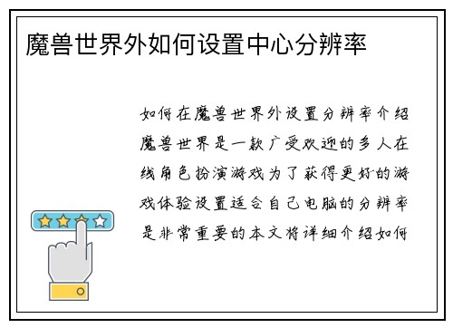 魔兽世界外如何设置中心分辨率