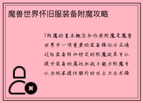 魔兽世界怀旧服装备附魔攻略