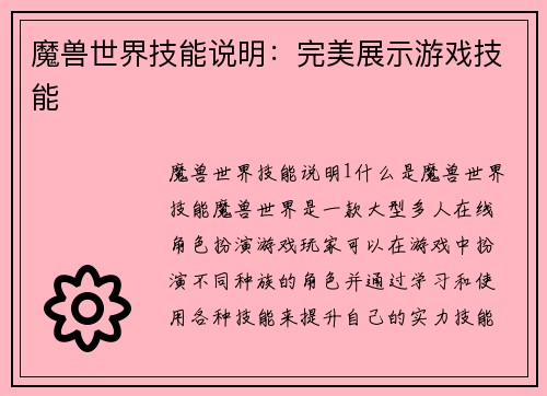 魔兽世界技能说明:完美展示游戏技能