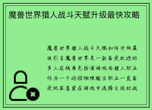 魔兽世界猎人战斗天赋升级最快攻略