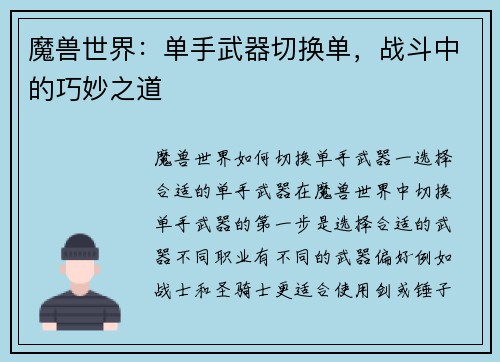 魔兽世界：单手武器切换单，战斗中的巧妙之道