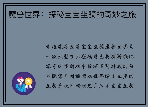 魔兽世界：探秘宝宝坐骑的奇妙之旅