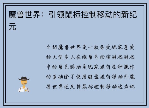 魔兽世界：引领鼠标控制移动的新纪元