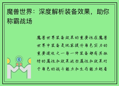魔兽世界:深度解析装备效果,助你称霸战场