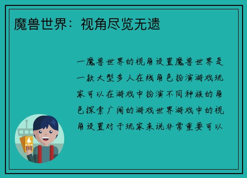 魔兽世界:视角尽览无遗