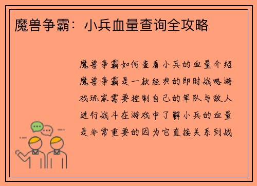 魔兽争霸:小兵血量查询全攻略