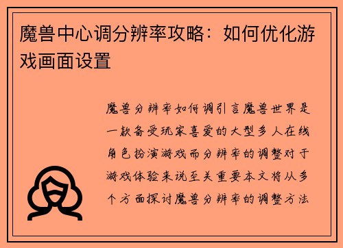 魔兽中心调分辨率攻略：如何优化游戏画面设置