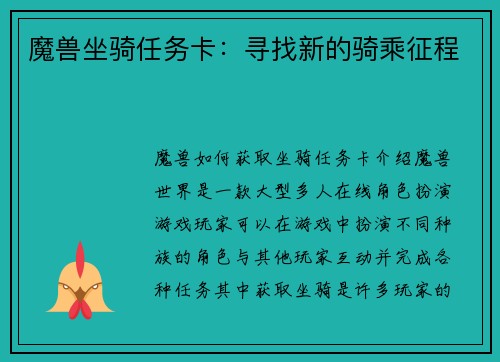 魔兽坐骑任务卡：寻找新的骑乘征程