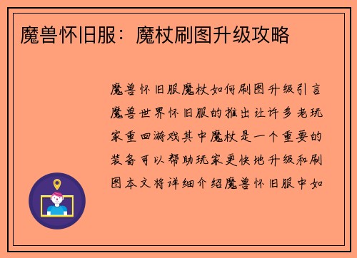 魔兽怀旧服:魔杖刷图升级攻略