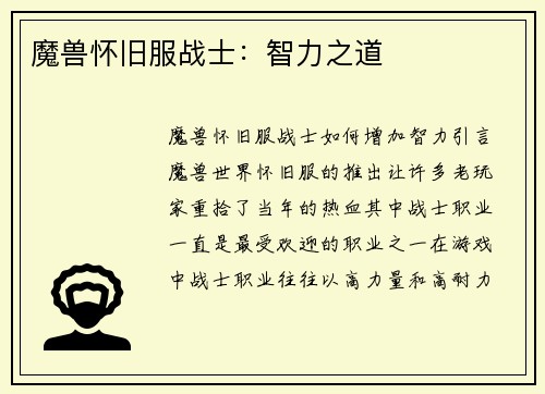 魔兽怀旧服战士:智力之道