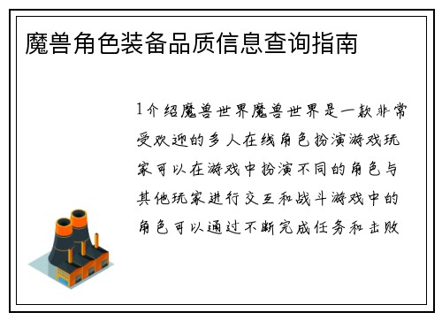 魔兽角色装备品质信息查询指南