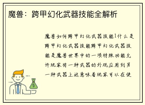 魔兽：跨甲幻化武器技能全解析