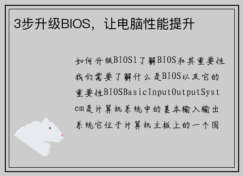 3步升级BIOS,让电脑性能提升