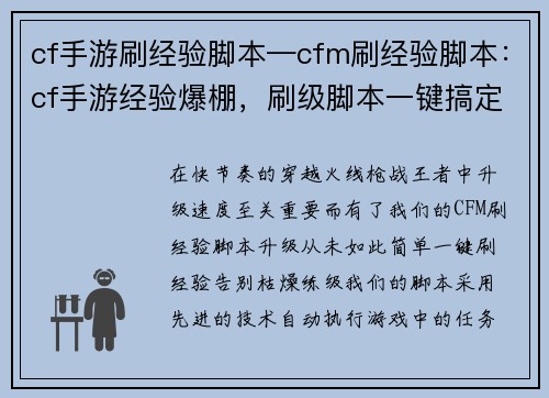 cf手游刷经验脚本—cfm刷经验脚本：cf手游经验爆棚，刷级脚本一键搞定