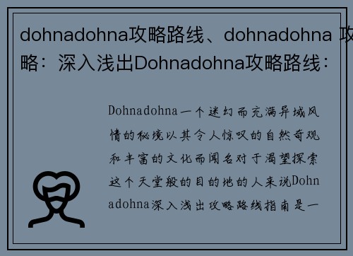 dohnadohna攻略路线、dohnadohna 攻略:深入浅出Dohnadohna攻略路线:探索秘境,一网打尽