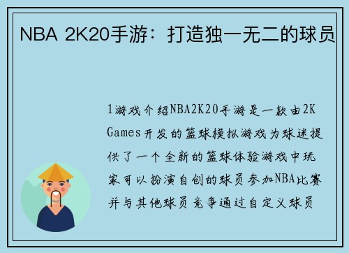 NBA 2K20手游:打造独一无二的球员