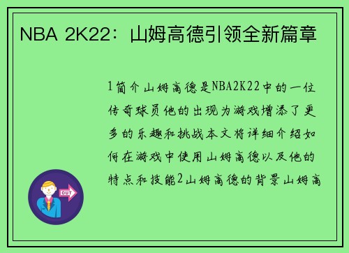 NBA 2K22:山姆高德引领全新篇章