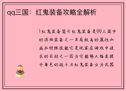 qq三国：红鬼装备攻略全解析